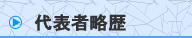 代表者略歴