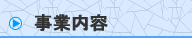 事業内容